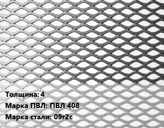Лист просечно-вытяжной 4 Марка: ПВЛ 408 Сталь: 09г2с, 8706-78 цена от 80672 Тг / т, где купить, условия доставки в Костанае и Костанайской области